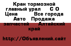 Кран тормозной главный урал 375 С О › Цена ­ 100 - Все города Авто » Продажа запчастей   . Алтайский край